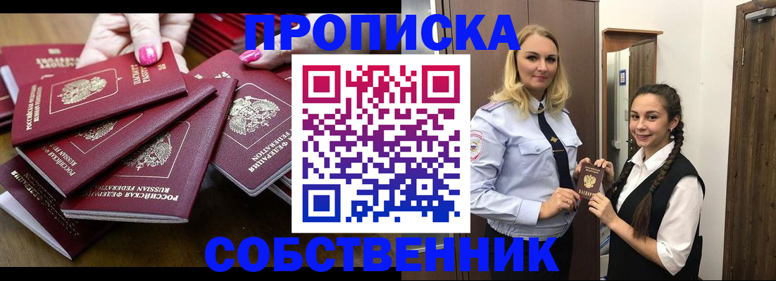 прописка от собственника в Таре
